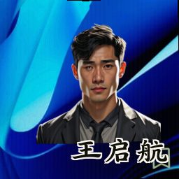 王启航
