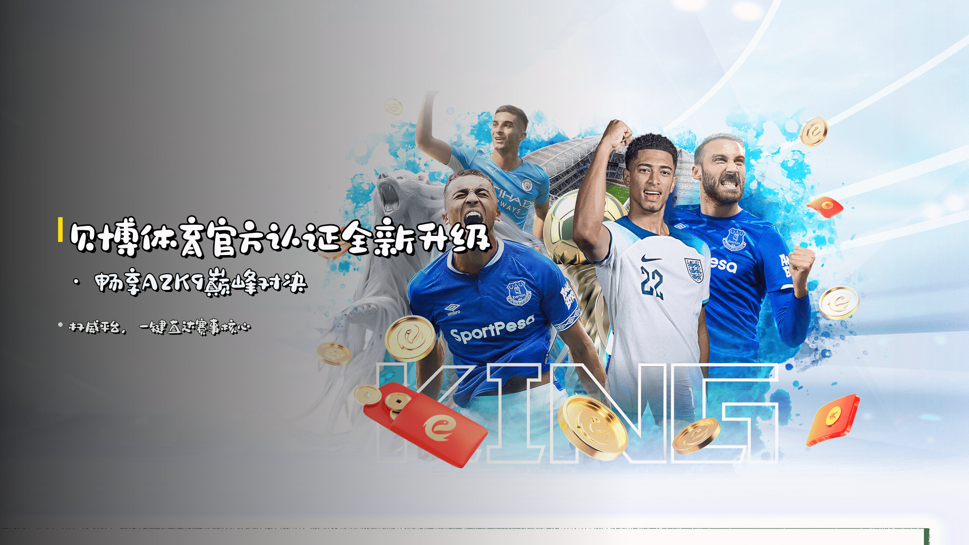 贝博体育<strong>官方认证</strong>全新升级 · 畅享A2K9巅峰对决